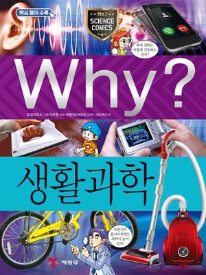 cover image of Why?과학047-생활과학(3판; Why? Science in Everyday Life)